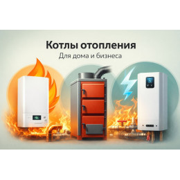 Котлы отопления для дома и бизнеса в Нижнем Новгороде
