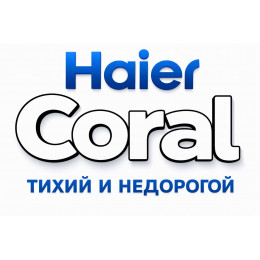 Сплит-система Haier Coral в в Нижнем Новгороде с профессиональной установкой