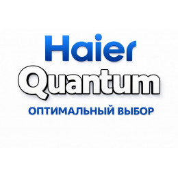 Сплит-система Haier Quantum в Нижнем Новгороде с профессиональной установкой