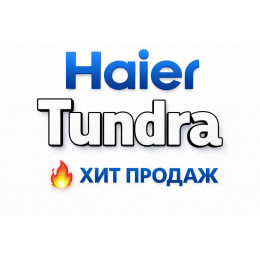 Купить кондиционеры Haier Tundra в Нижнем Новгороде — цены и установка | Тепло Климат